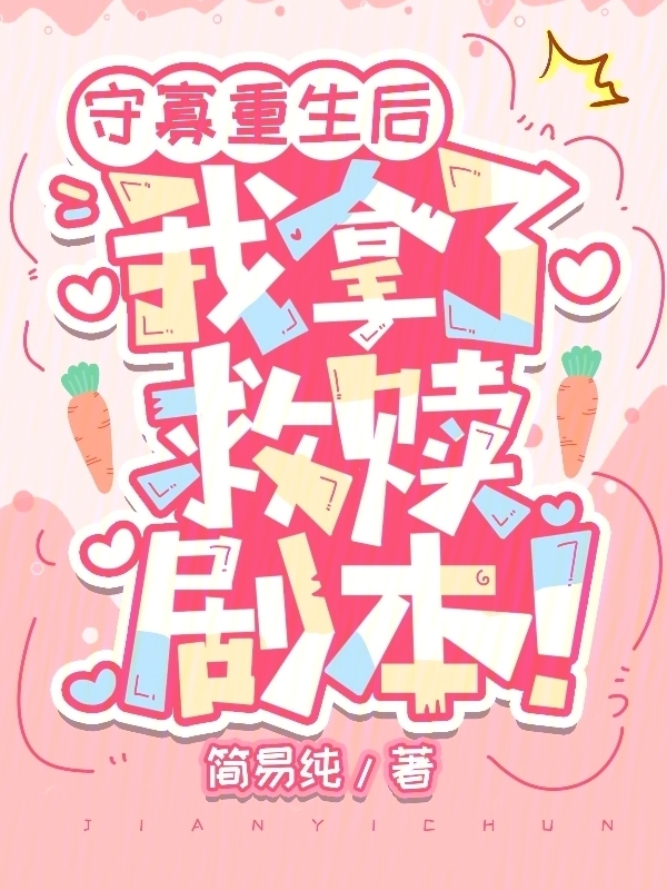 守寡重生后，我拿了救赎剧本！