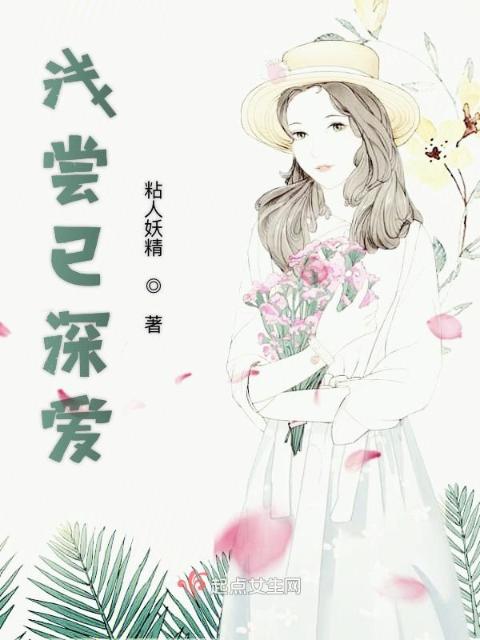 浅尝已深爱