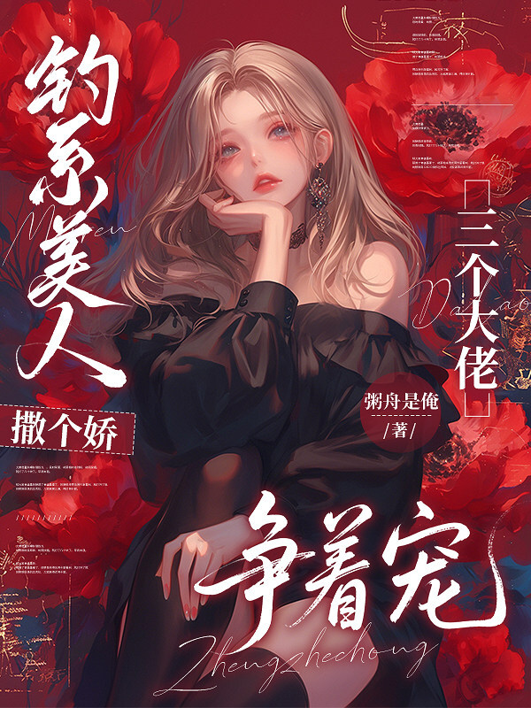 钓系美人撒个娇，三个大佬争着宠
