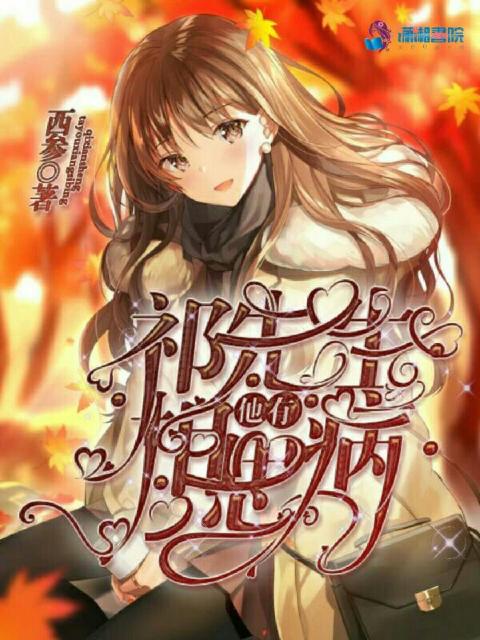 祁先生他有相思病