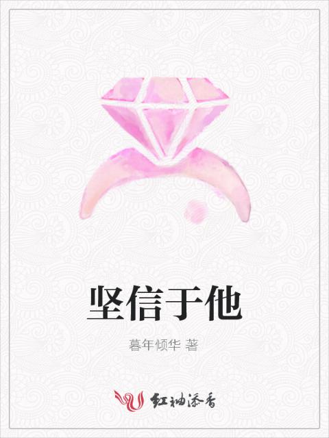 坚信于他