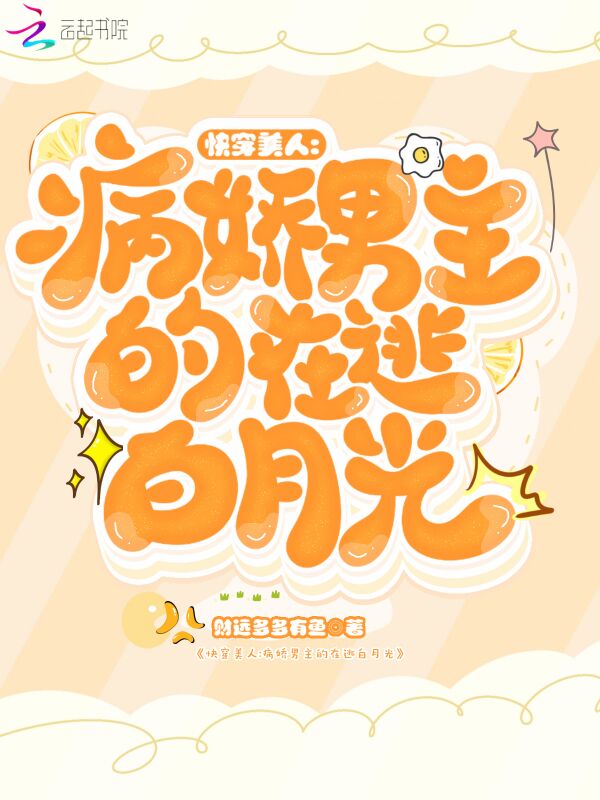 快穿美人：病娇男主的在逃白月光