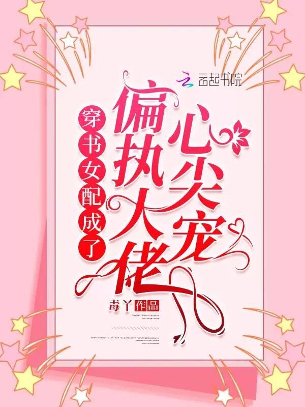 穿书女配成了偏执大佬心尖宠