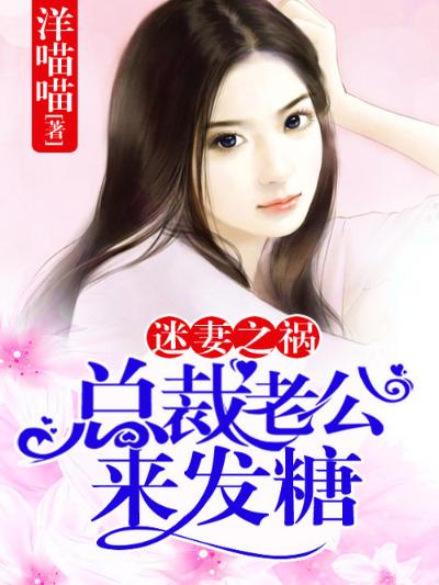 迷妻之祸，总裁老公来发糖
