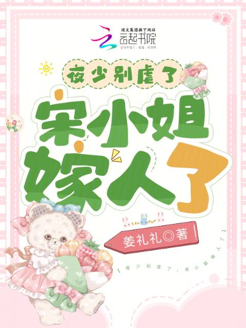 夜少别虐了，宋小姐嫁人了