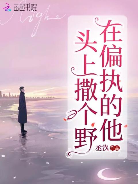 在偏执的他头上撒个野