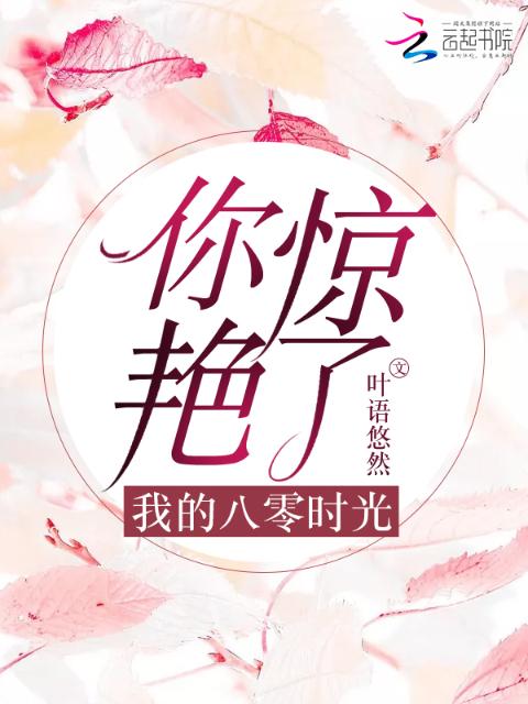 你惊艳了我的八零时光