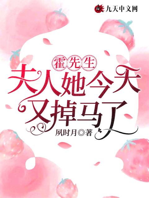 霍先生，夫人她今天又掉马了！