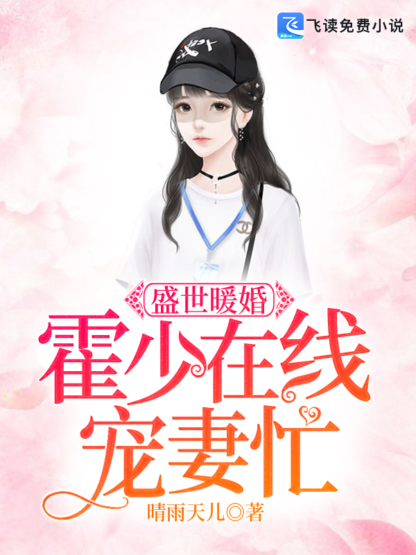 盛世暖婚：霍少在线宠妻忙