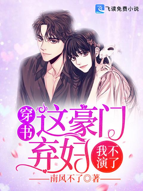 穿书：这豪门弃妇我不演了