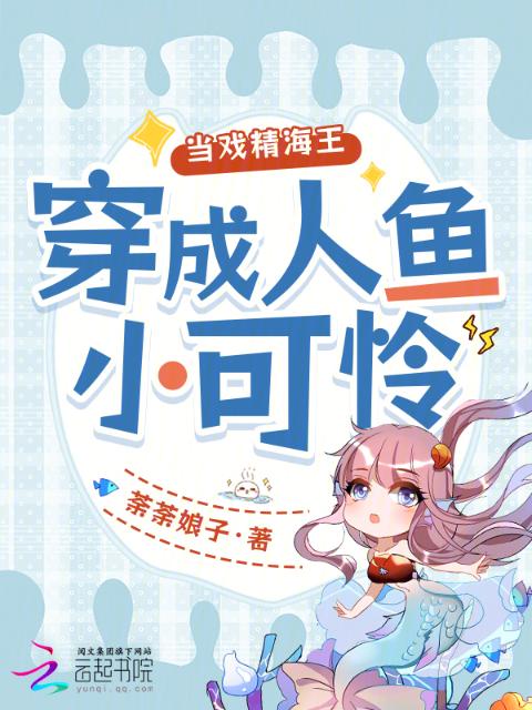 当戏精海王穿成人鱼小可怜