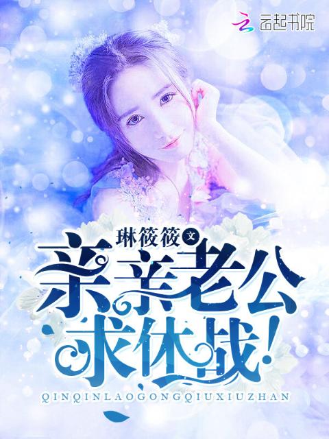 亲亲老公，求休战！