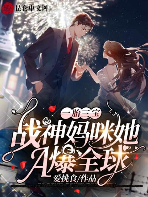 一胎三宝：战神妈咪她A爆全球