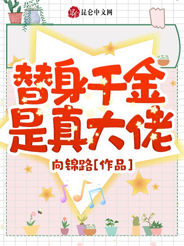 替身千金是真大佬