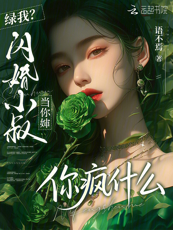 绿我？闪婚小叔当你婶，你疯什么