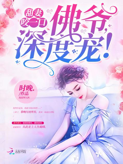 甜妻咬一口：佛爷，深度宠！