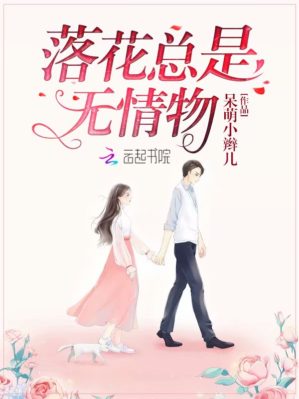 落花总是无情物