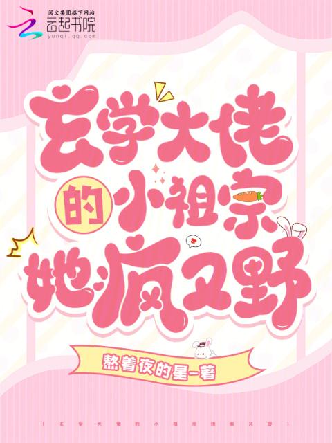 玄学大佬的小祖宗她疯又野