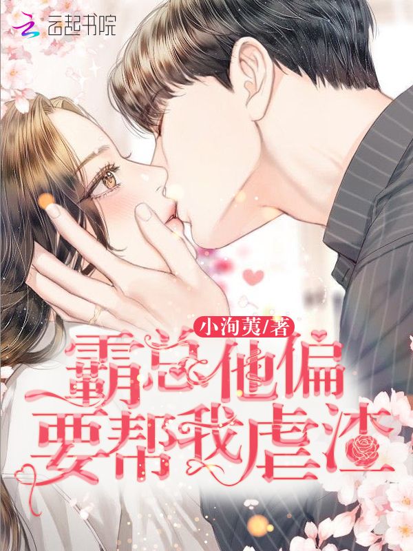 霸总他偏要帮我虐渣