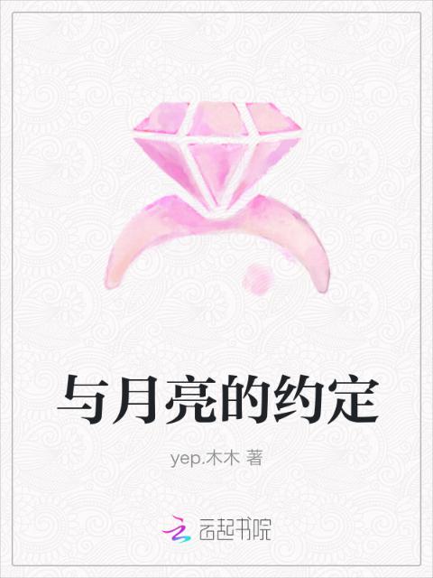 与月亮的约定