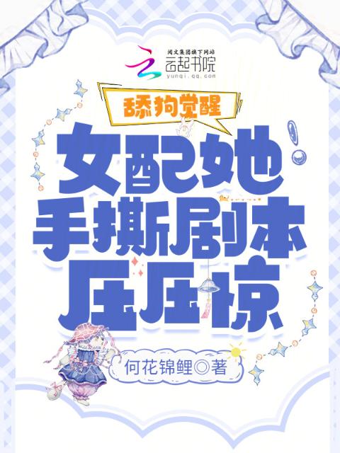 舔狗觉醒，女配她手撕剧本压压惊
