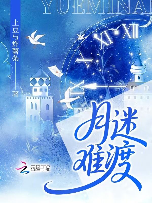 月迷难渡
