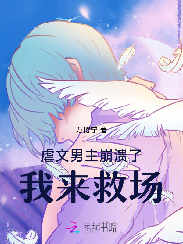 虐文男主崩溃了，我来救场