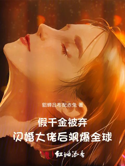假千金被弃，闪婚大佬后飒爆全球