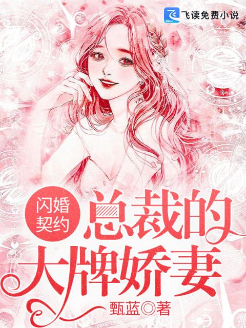 闪婚契约：总裁的大牌娇妻