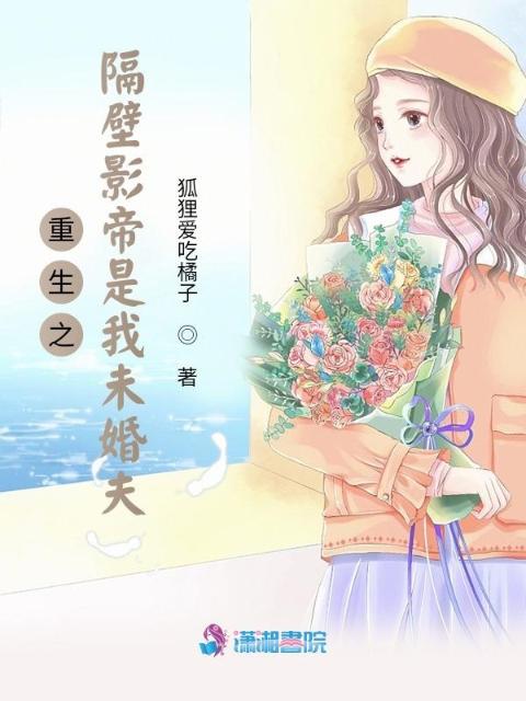 重生之隔壁影帝是我未婚夫