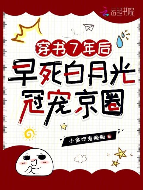 穿书7年后，早死白月光冠宠京圈