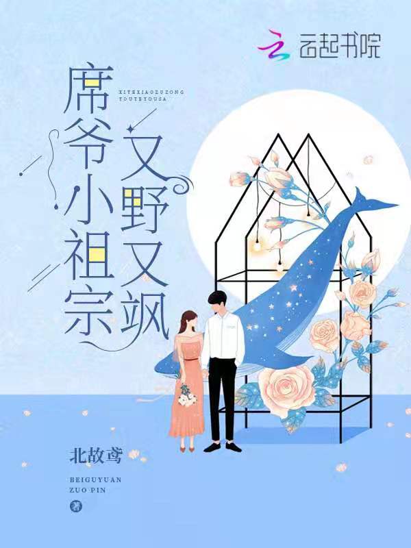 席爷小祖宗又野又飒