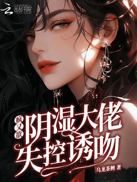 疯又欲！阴湿大佬失控诱吻