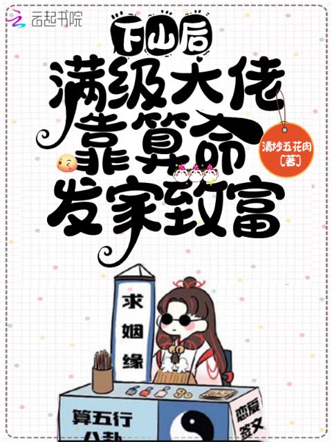 下山后，满级大佬靠算命发家致富