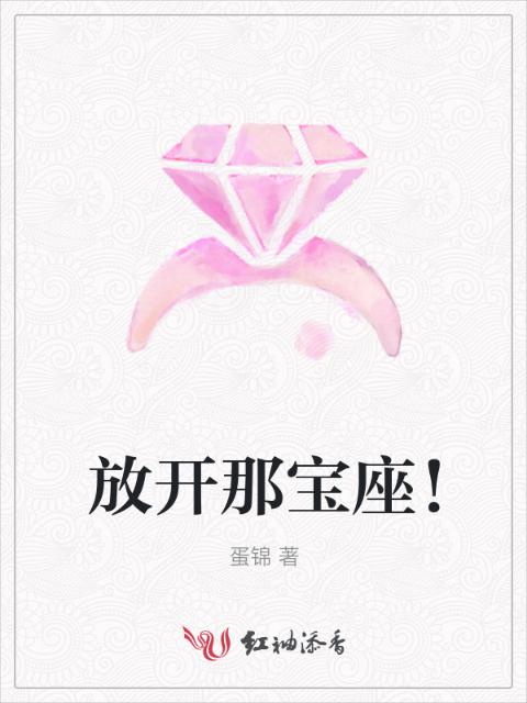 放开那宝座！
