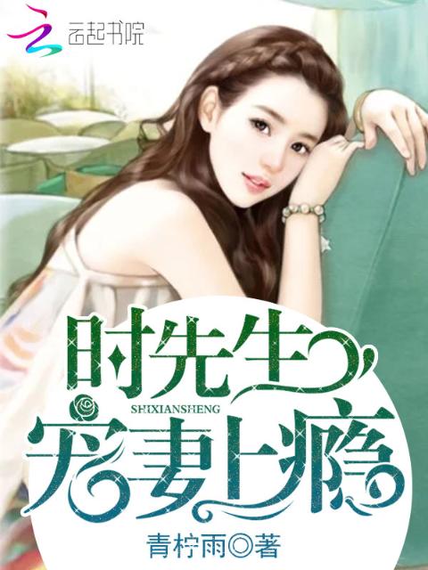 时先生，宠妻上瘾