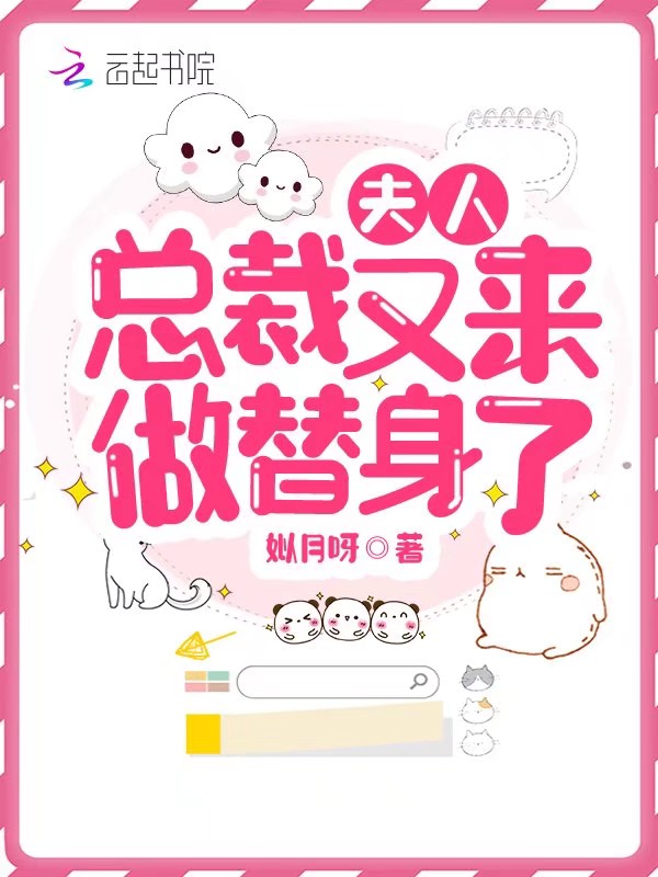 夫人，总裁又来做替身了