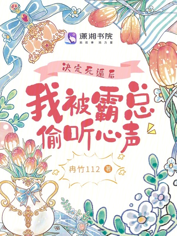 决定死遁后，我被霸总偷听心声