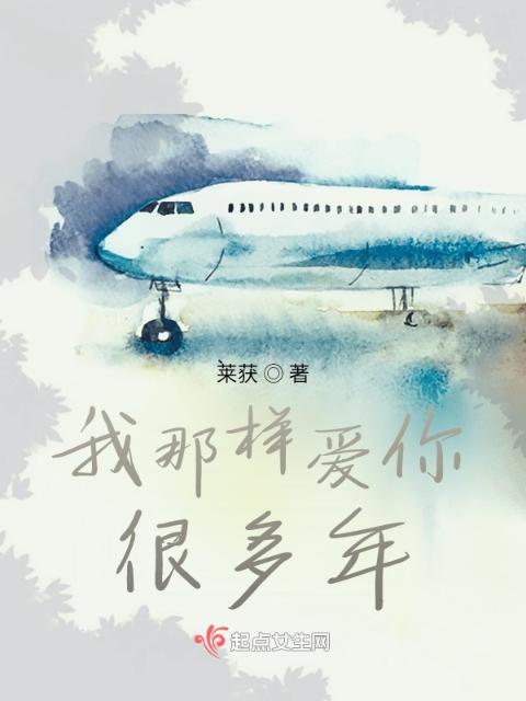 我那样爱你很多年