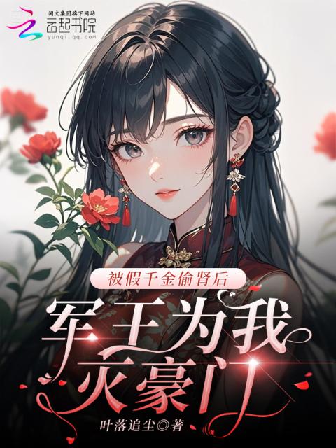 被假千金偷肾后：军王为我灭豪门