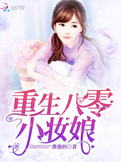 重生八零小妆娘