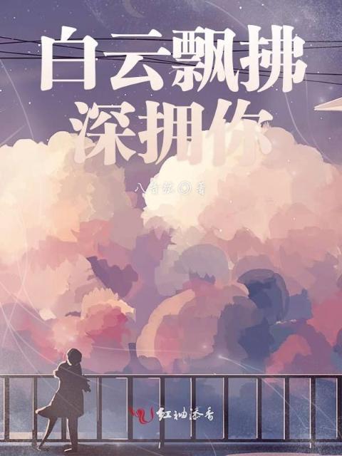 白云飘拂深拥你