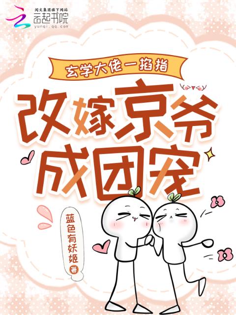 玄学大佬一掐指，改嫁京爷成团宠