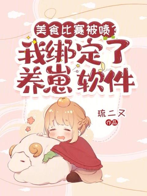 美食比赛被喷？我绑定了养崽软件