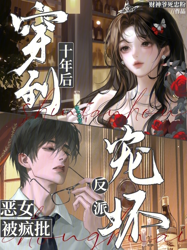 穿到十年后，恶女被疯批反派宠坏