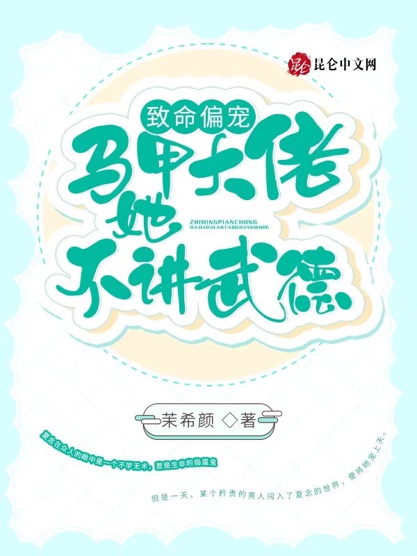 致命偏宠：马甲大佬她不讲武德