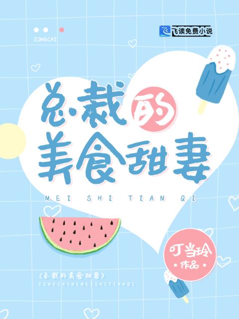 总裁的美食甜妻