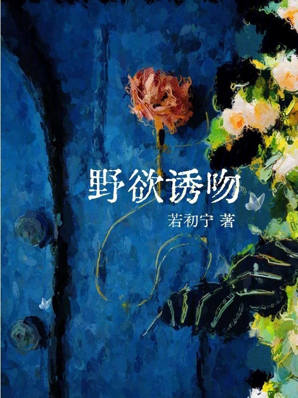 野欲诱吻