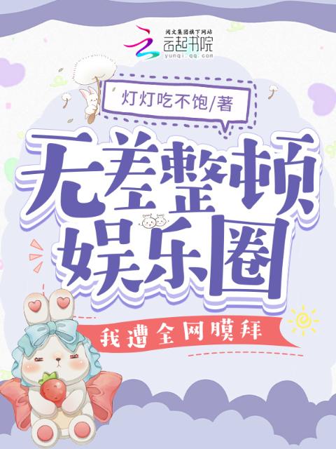 无差整顿娱乐圈，我遭全网膜拜