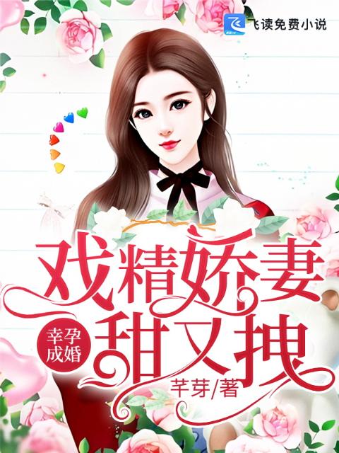 幸孕成婚：戏精娇妻甜又拽